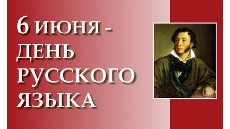 Русский центр поздравляет Вас с Днём русского языка!