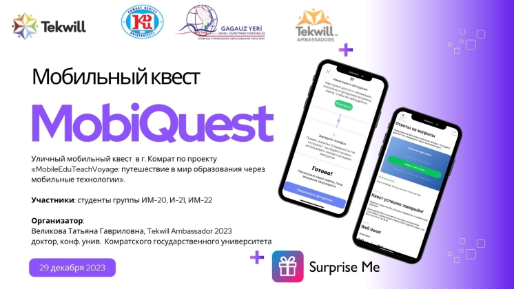 29 декабря 2023 был организован мобильный квест MobiQuest